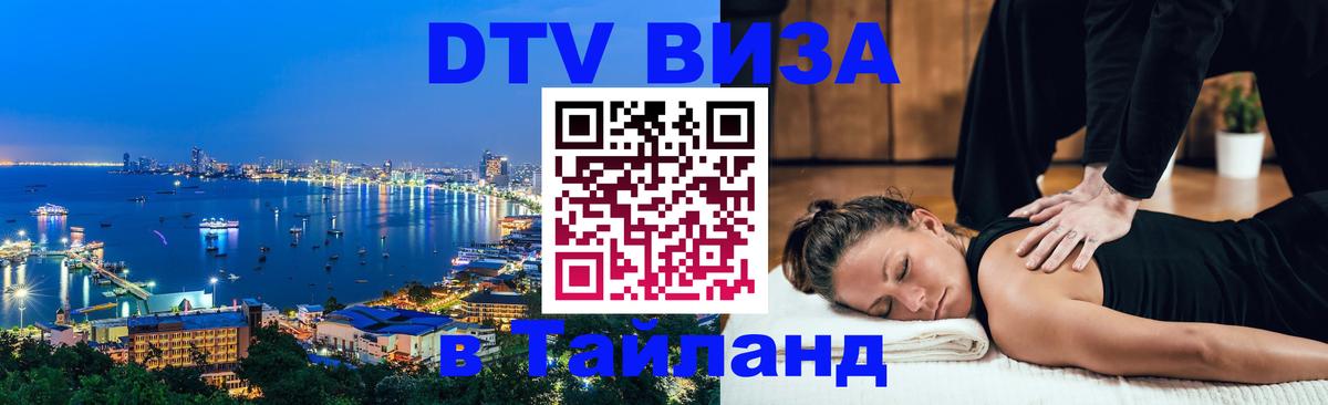 Виза ДТВ на 5 лет в Тайланд 