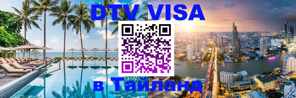 DTV Visa Тайланд купить Батайск 